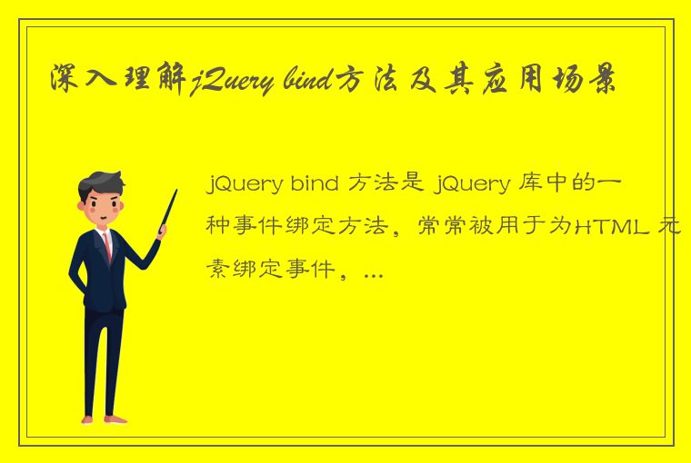 深入理解jQuery bind方法及其应用场景