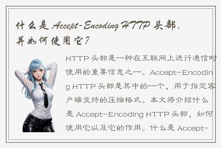 什么是 Accept-Encoding HTTP 头部，并如何使用它？