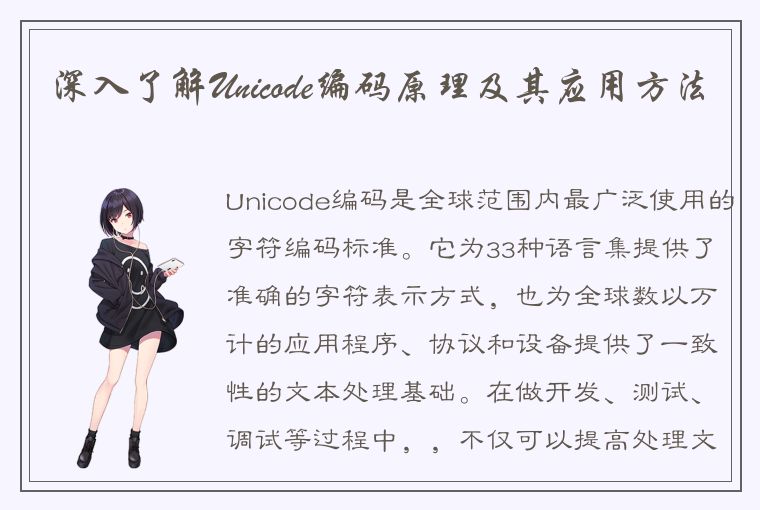 深入了解Unicode编码原理及其应用方法