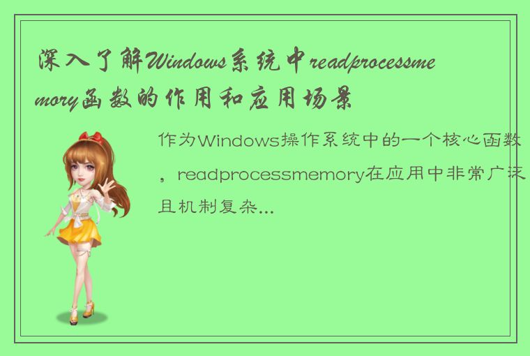 深入了解Windows系统中readprocessmemory函数的作用和应用场景