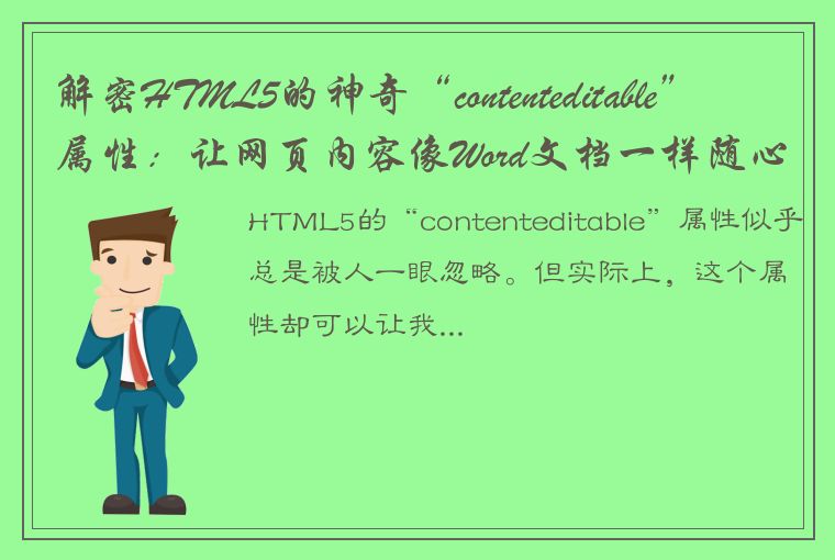 解密HTML5的神奇“contenteditable”属性：让网页内容像Word文档一样随心编辑！