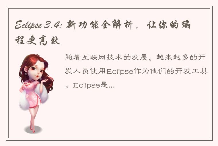 Eclipse 3.4: 新功能全解析，让你的编程更高效