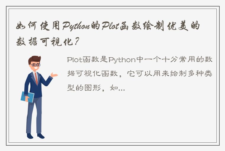 如何使用Python的Plot函数绘制优美的数据可视化？