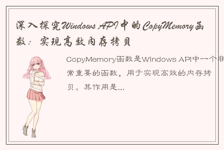 深入探究Windows API中的CopyMemory函数：实现高效内存拷贝