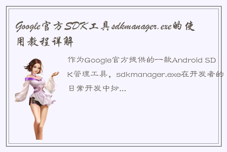Google官方SDK工具sdkmanager.exe的使用教程详解