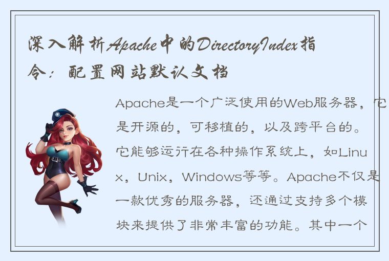 深入解析Apache中的DirectoryIndex指令：配置网站默认文档