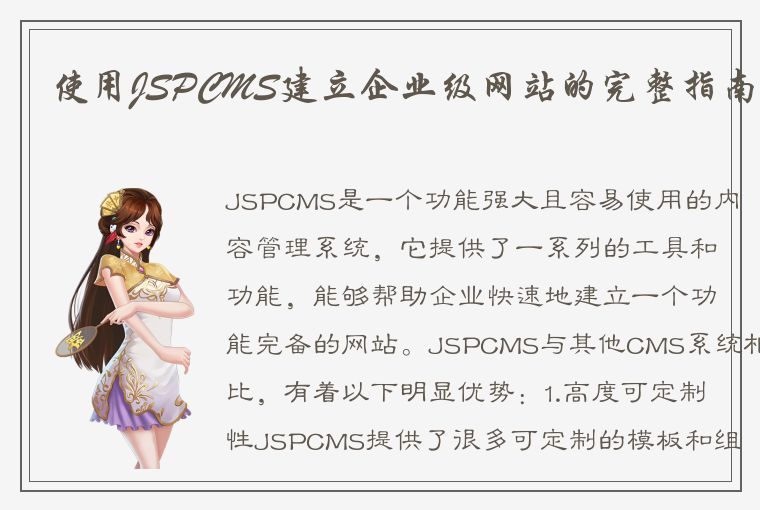 使用JSPCMS建立企业级网站的完整指南