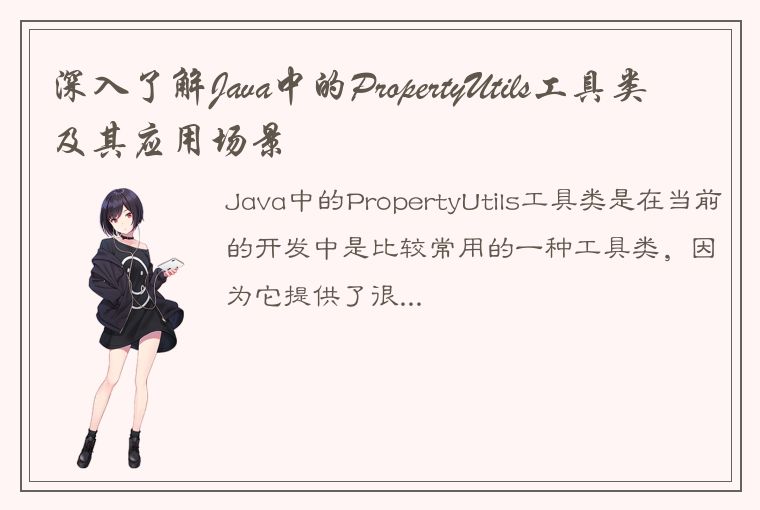 深入了解Java中的PropertyUtils工具类及其应用场景