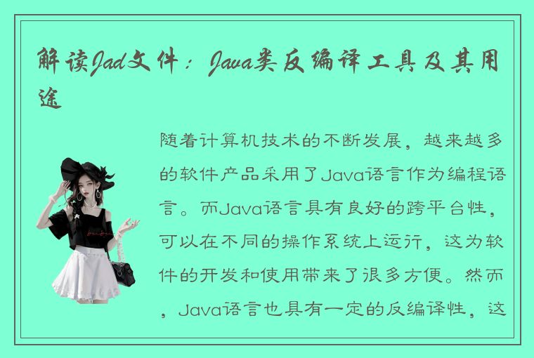 解读Jad文件：Java类反编译工具及其用途