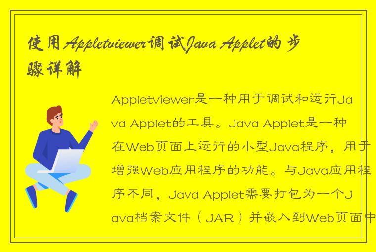 使用Appletviewer调试Java Applet的步骤详解