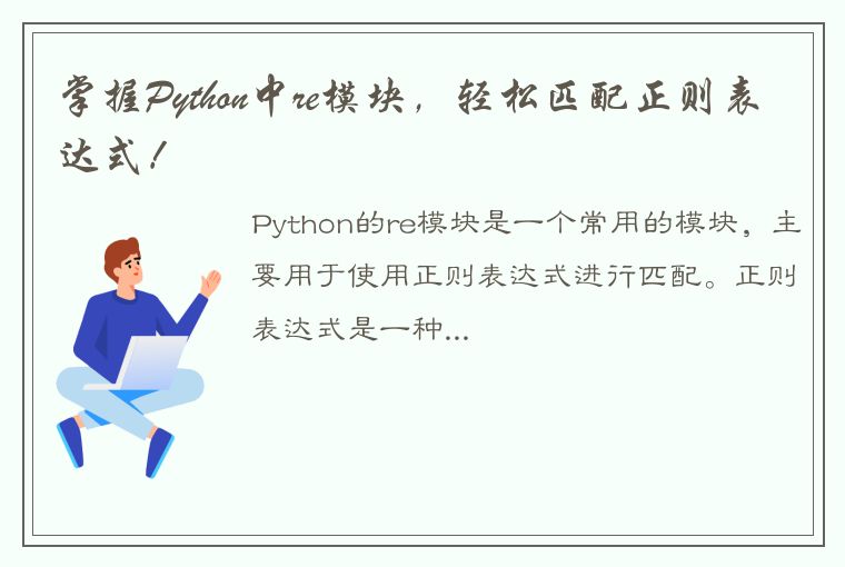 掌握Python中re模块，轻松匹配正则表达式！