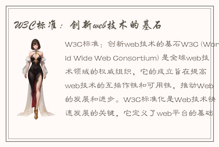 W3C标准：创新web技术的基石