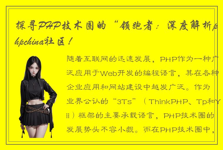 探寻PHP技术圈的“领跑者：深度解析phpchina社区！
