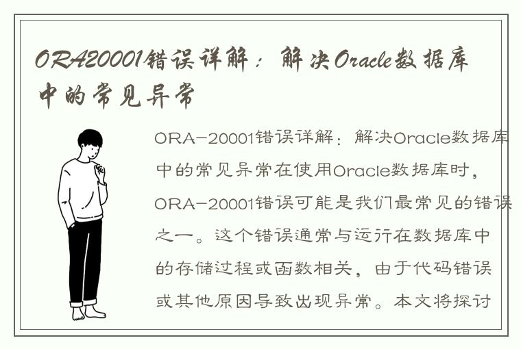 ORA20001错误详解：解决Oracle数据库中的常见异常