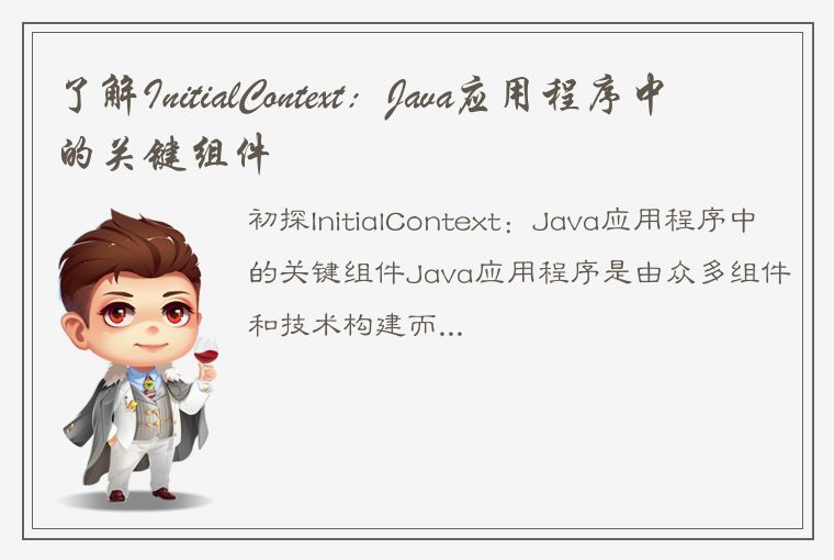 了解InitialContext：Java应用程序中的关键组件