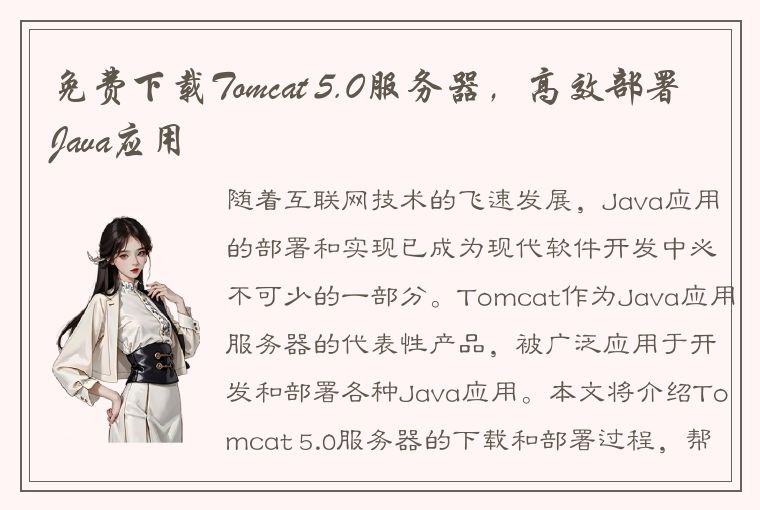 免费下载Tomcat 5.0服务器，高效部署Java应用