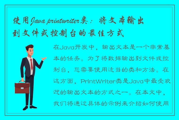 使用Java printwriter类：将文本输出到文件或控制台的最佳方式