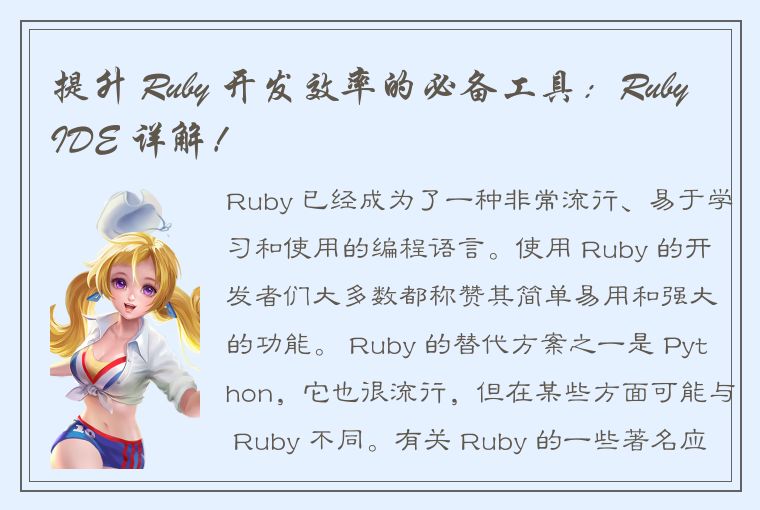 提升 Ruby 开发效率的必备工具：RubyIDE 详解！