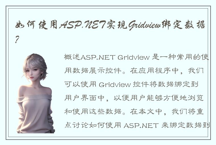 如何使用ASP.NET实现Gridview绑定数据？