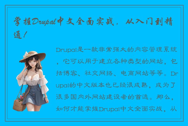 掌握Drupal中文全面实战，从入门到精通！