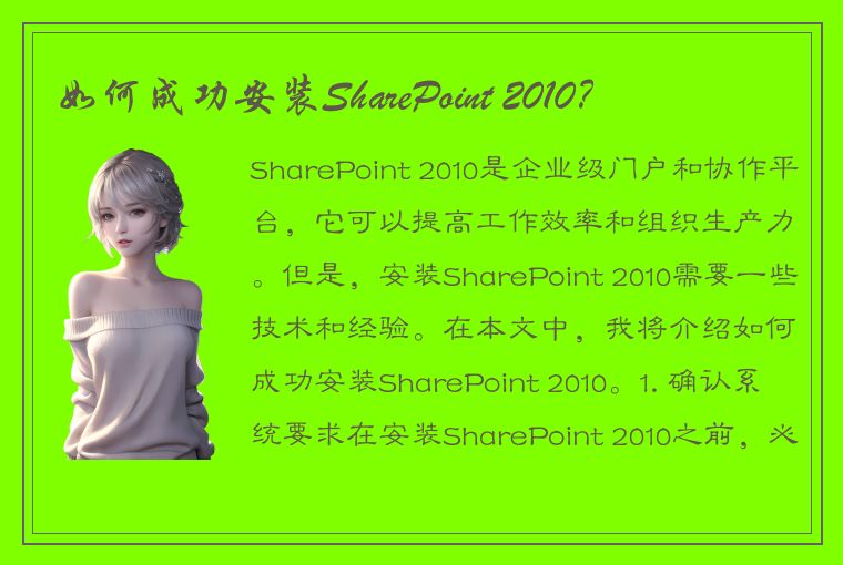 如何成功安装SharePoint 2010？