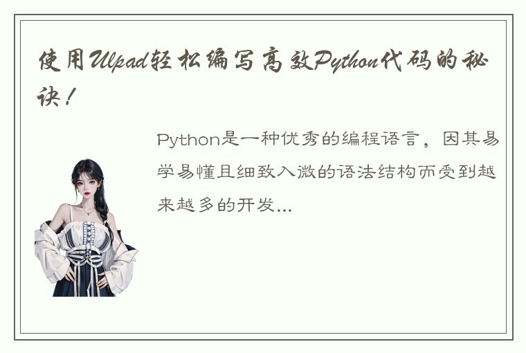 使用Ulpad轻松编写高效Python代码的秘诀！