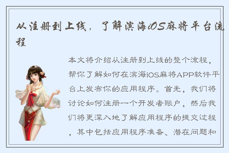 从注册到上线，了解滨海iOS麻将平台流程
