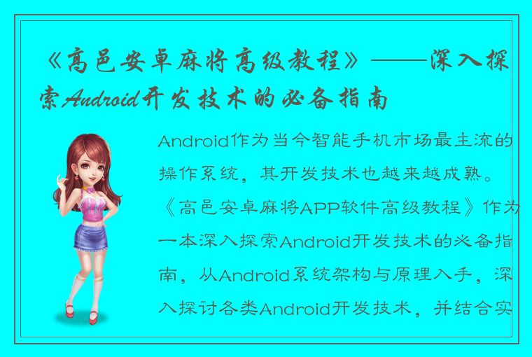 《高邑安卓麻将高级教程》——深入探索Android开发技术的必备指南