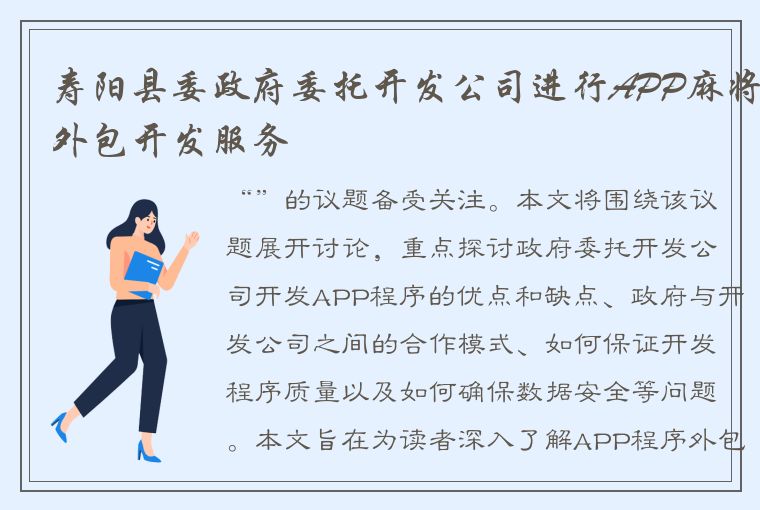 寿阳县委政府委托开发公司进行APP麻将外包开发服务