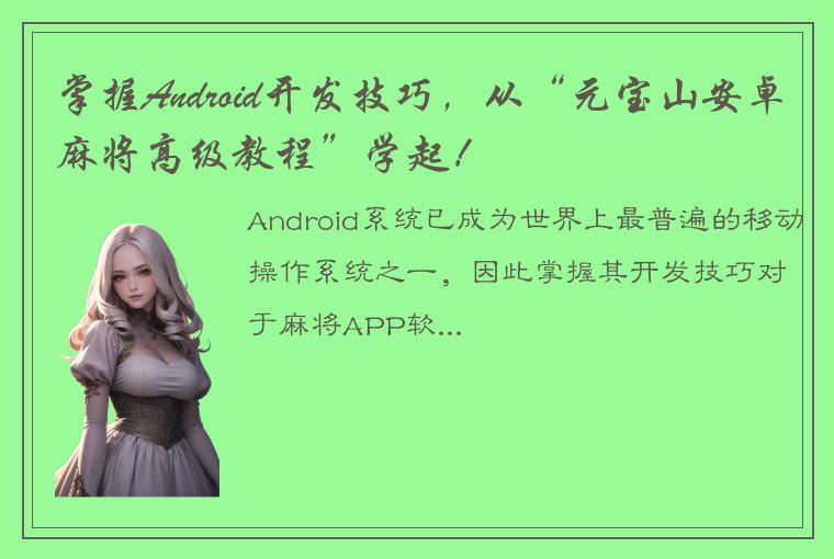 掌握Android开发技巧，从“元宝山安卓麻将高级教程”学起！