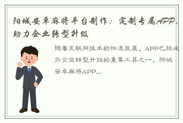 阳城安卓麻将平台制作：定制专属APP，助力企业转型升级