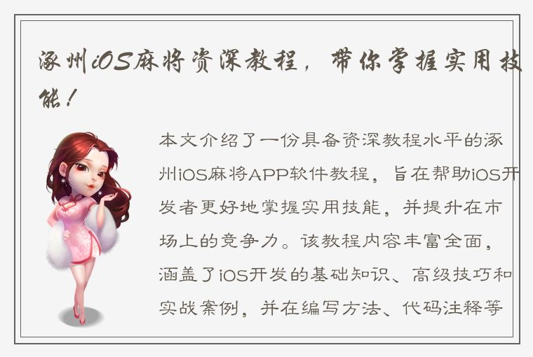涿州iOS麻将资深教程，带你掌握实用技能！