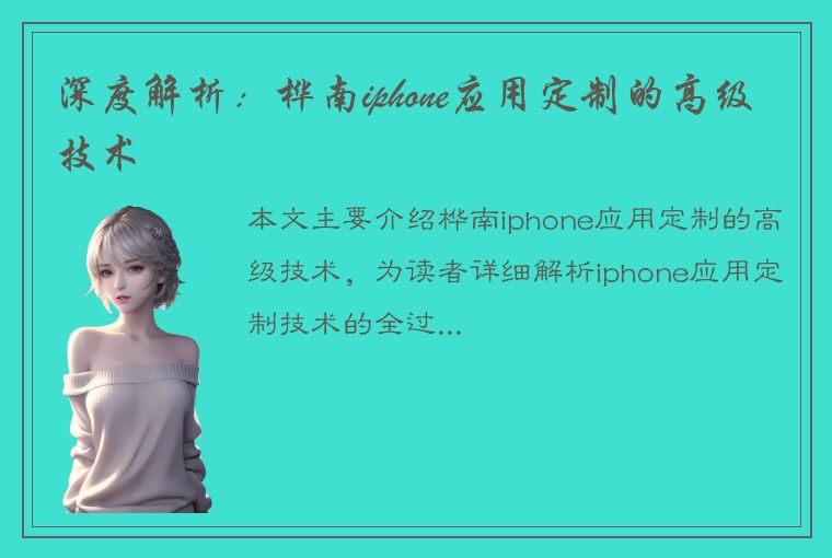 深度解析：桦南iphone应用定制的高级技术