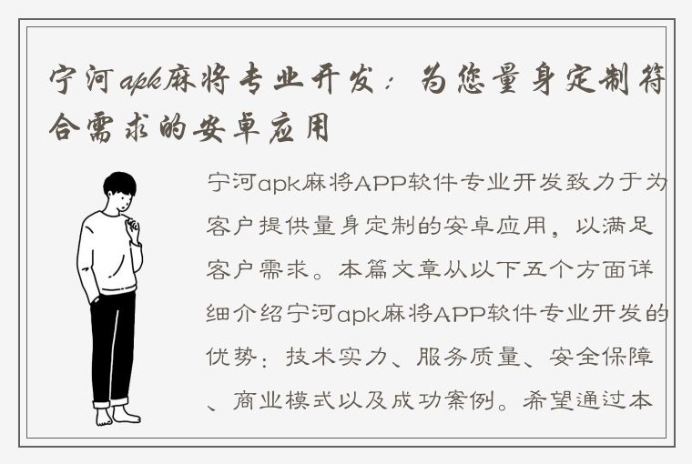 宁河apk麻将专业开发：为您量身定制符合需求的安卓应用