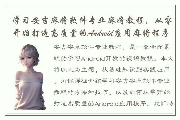学习安吉麻将软件专业麻将教程，从零开始打造高质量的Android应用麻将程序