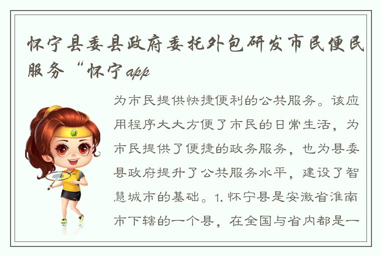怀宁县委县政府委托外包研发市民便民服务“怀宁app