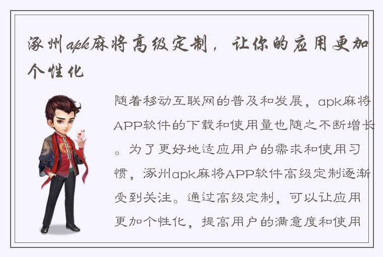 涿州apk麻将高级定制，让你的应用更加个性化