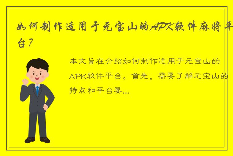 如何制作适用于元宝山的APK软件麻将平台？