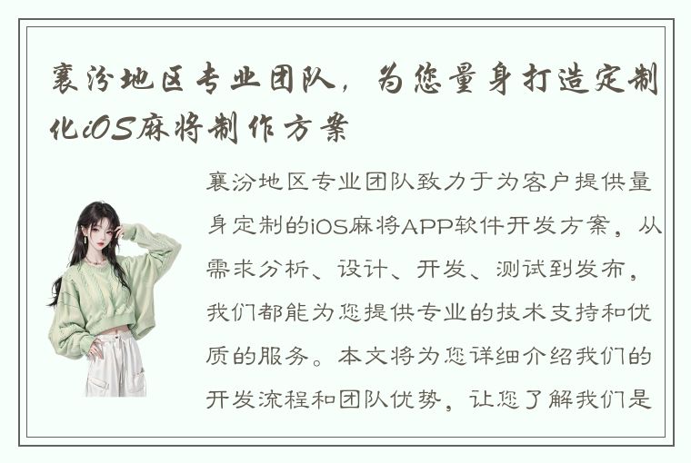襄汾地区专业团队，为您量身打造定制化iOS麻将制作方案