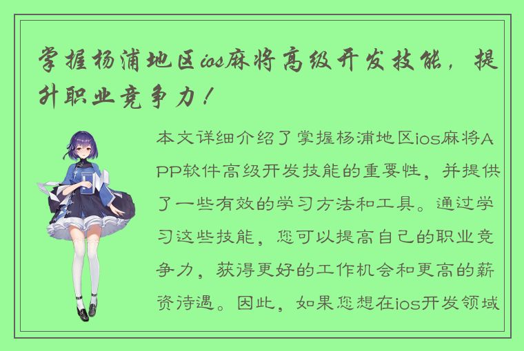 掌握杨浦地区ios麻将高级开发技能，提升职业竞争力！
