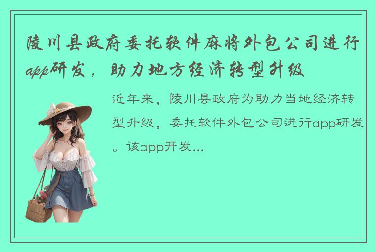 陵川县政府委托软件麻将外包公司进行app研发，助力地方经济转型升级