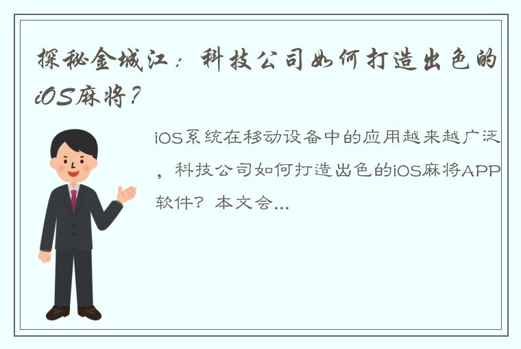 探秘金城江：科技公司如何打造出色的iOS麻将？