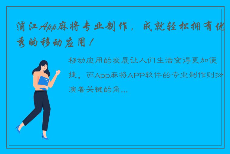 浦江App麻将专业制作，成就轻松拥有优秀的移动应用！