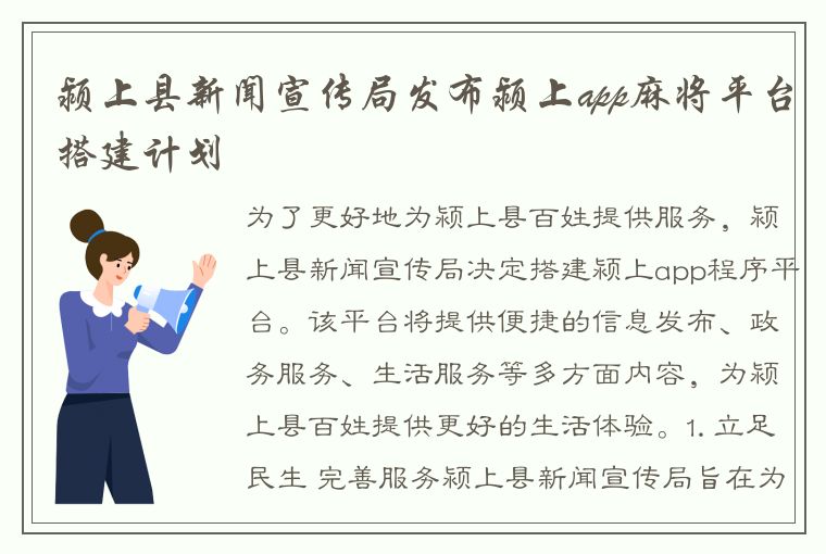 颍上县新闻宣传局发布颍上app麻将平台搭建计划