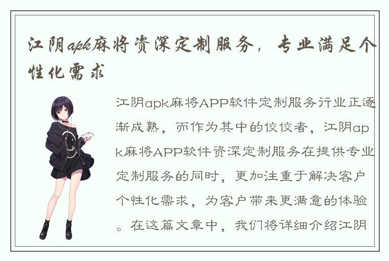 江阴apk麻将资深定制服务，专业满足个性化需求