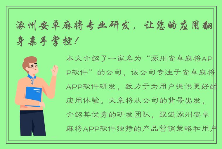 涿州安卓麻将专业研发，让您的应用翻身亲手掌控！